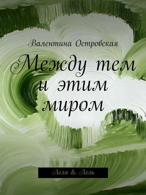 cover image of Между тем и этим миром